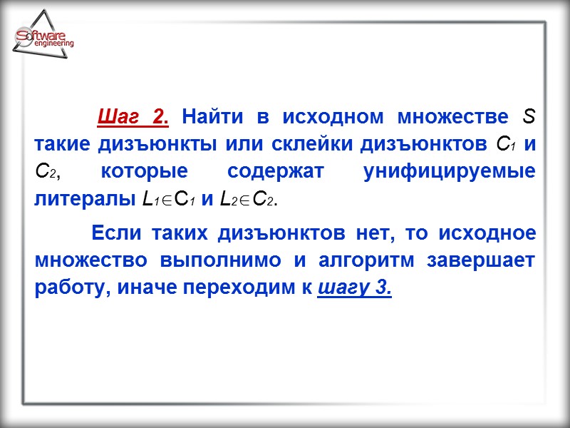 Шаг 2. Найти в исходном множестве S такие дизъюнкты или склейки дизъюнктов C1 и